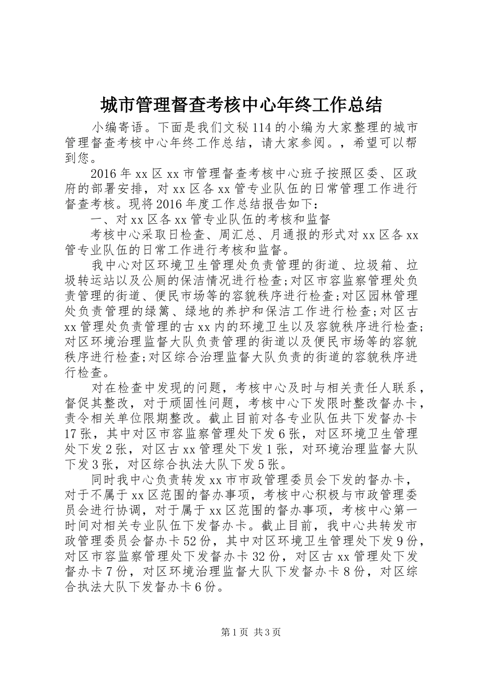 城市管理督查考核中心年终工作总结_第1页