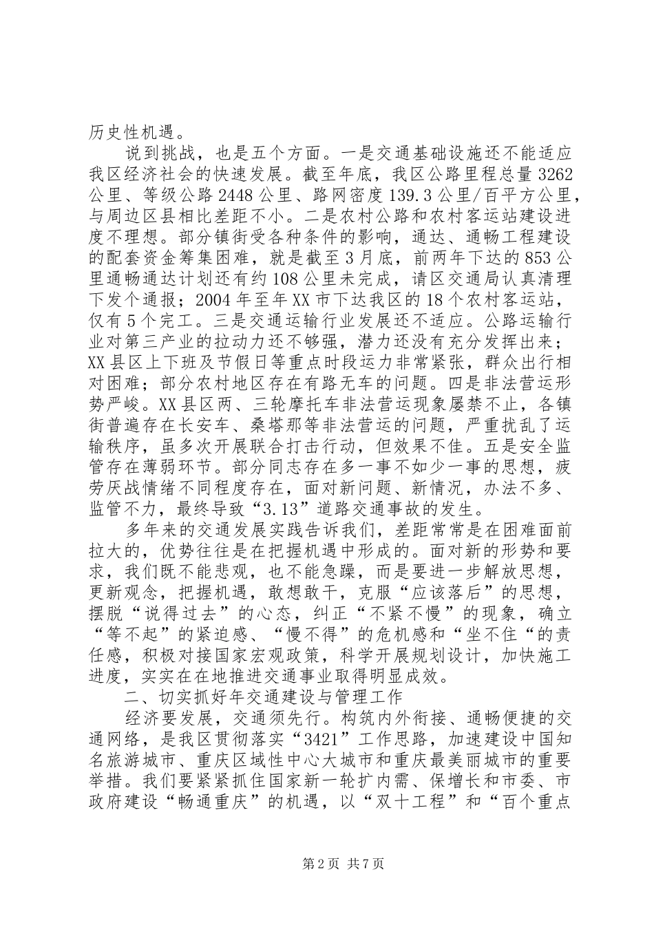 副区长开展交通总结发言_第2页
