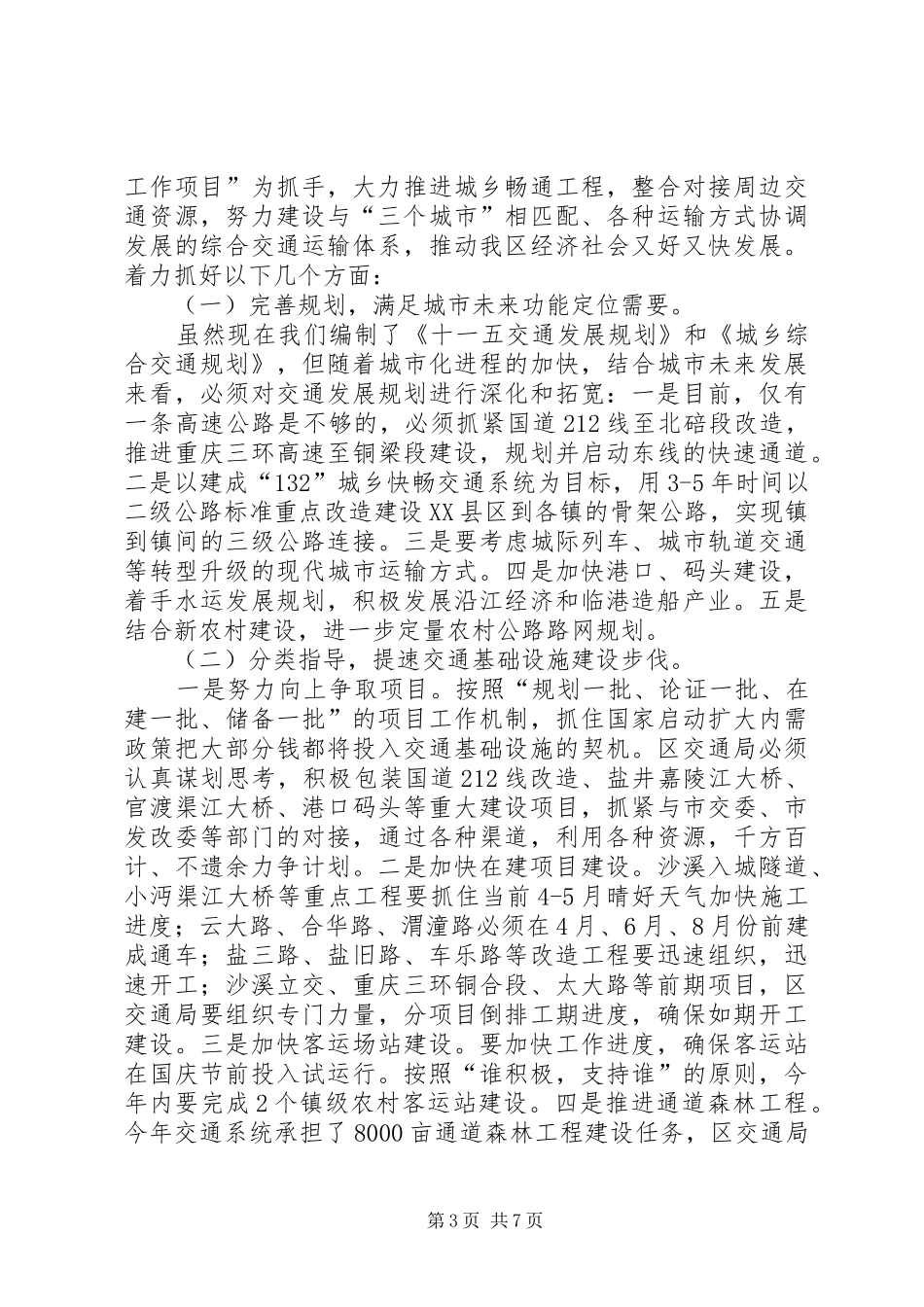 副区长开展交通总结发言_第3页