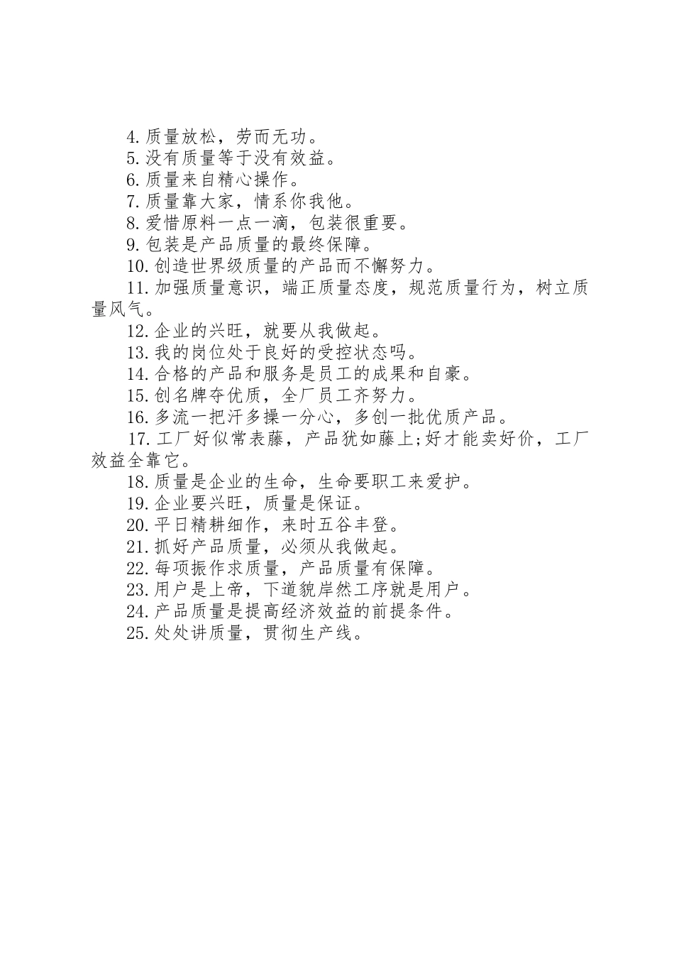 安全质量主题标语集锦_第2页