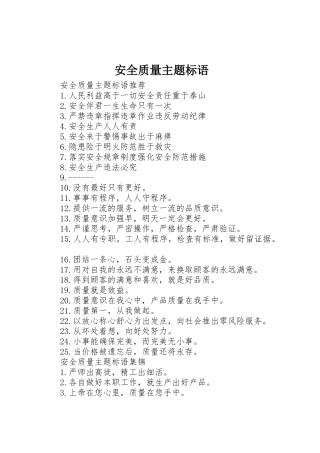 安全质量主题标语集锦