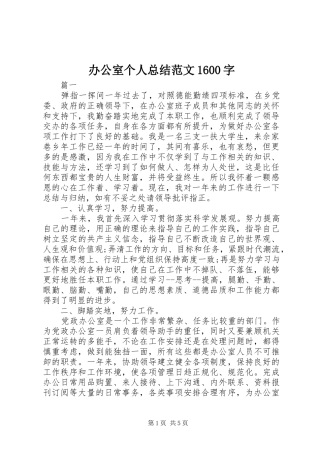 办公室个人总结范文1600字