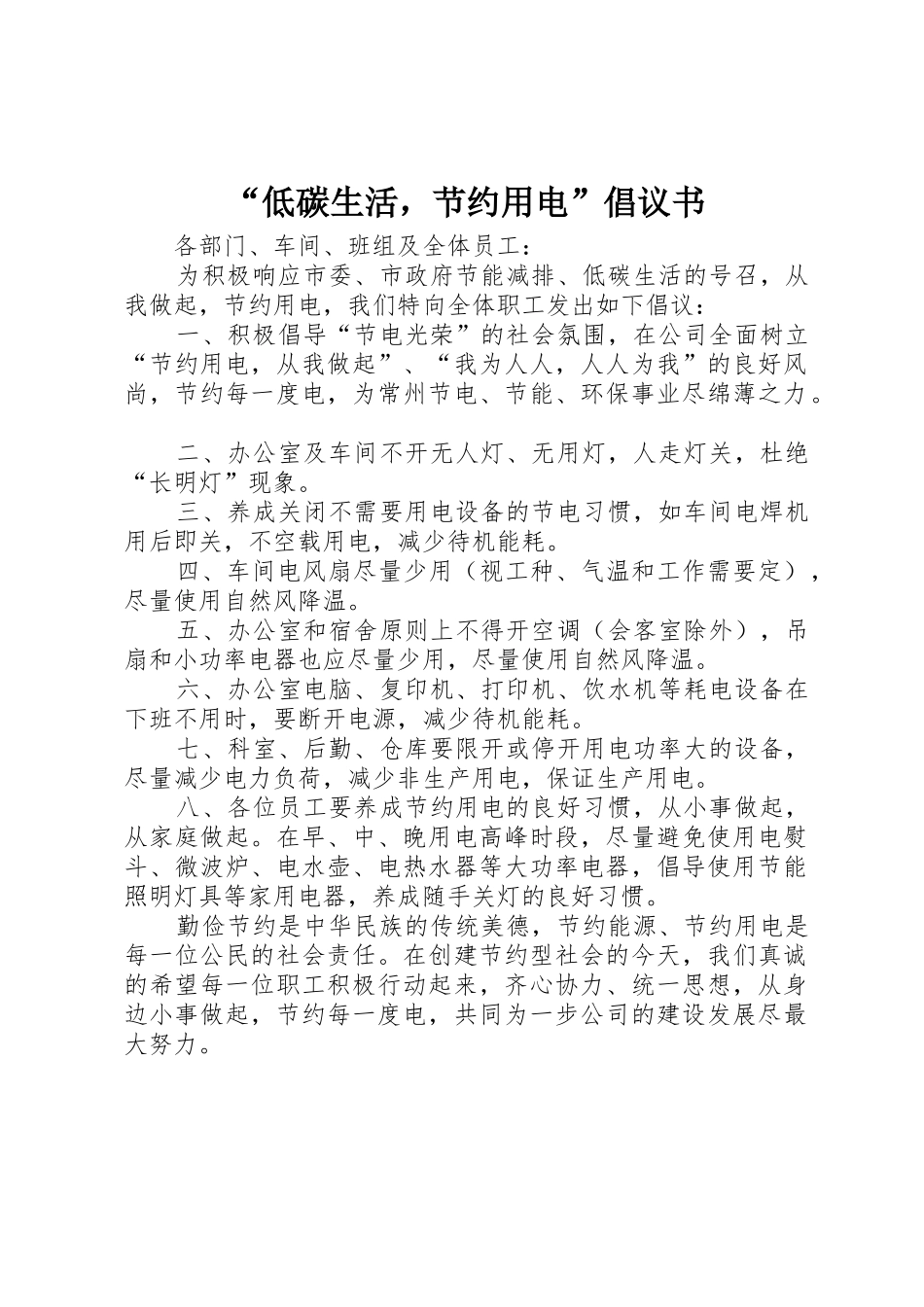 “低碳生活，节约用电”倡议书范文_第1页