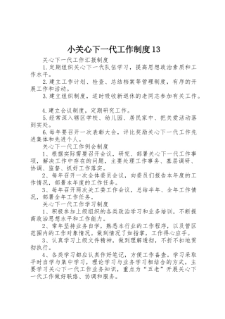 小关心下一代工作规章制度13