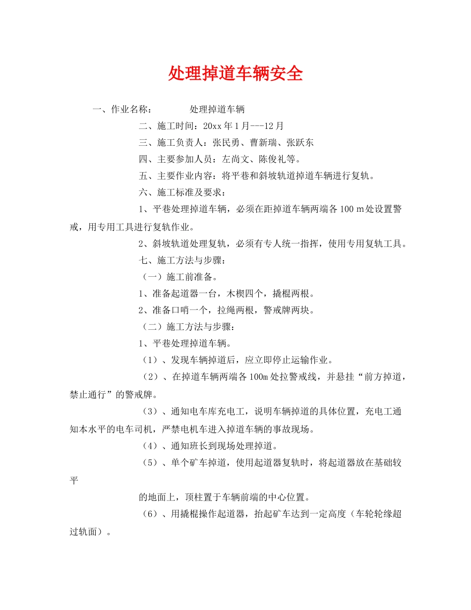 《安全技术》之处理掉道车辆安全 _第1页