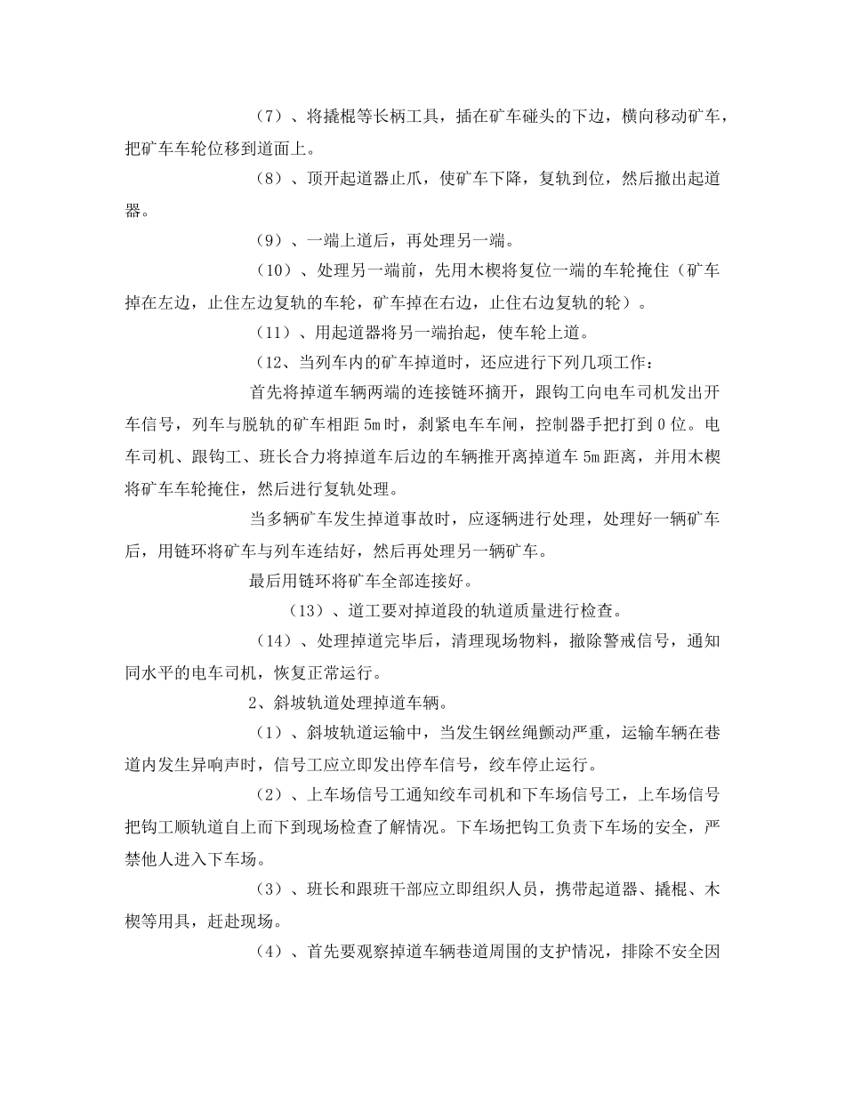 《安全技术》之处理掉道车辆安全 _第2页