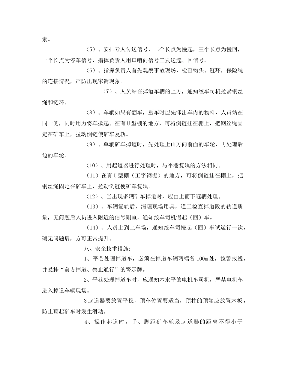 《安全技术》之处理掉道车辆安全 _第3页