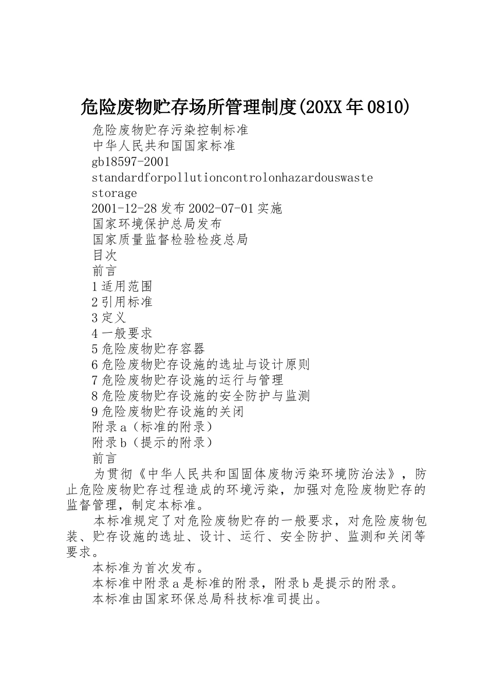 危险废物贮存场所管理规章制度(20年0810) (3)_第1页