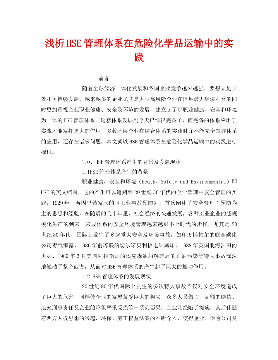 《管理体系》之浅析HSE管理体系在危险化学品运输中的实践 _第1页