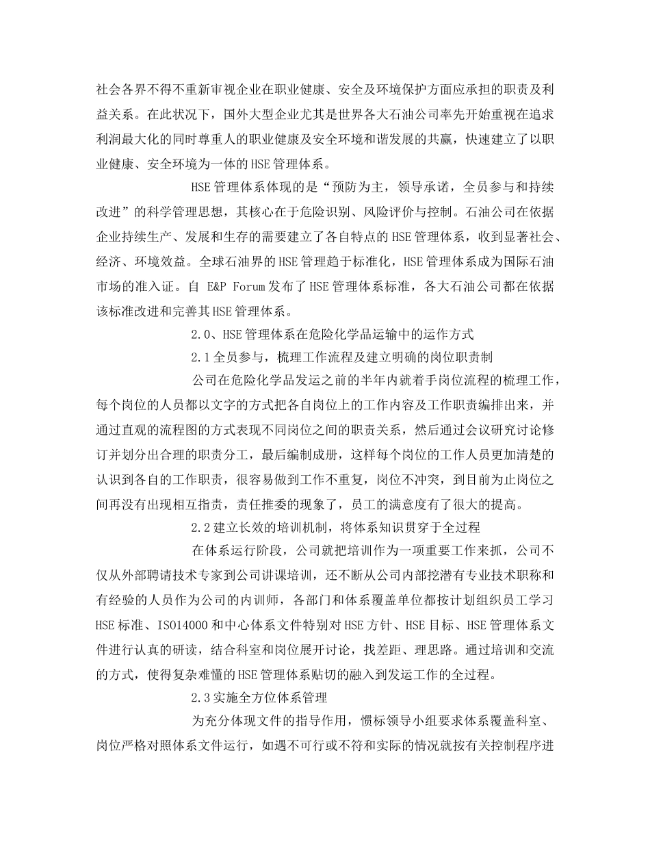 《管理体系》之浅析HSE管理体系在危险化学品运输中的实践 _第2页