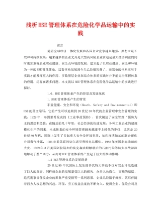 《管理体系》之浅析HSE管理体系在危险化学品运输中的实践 