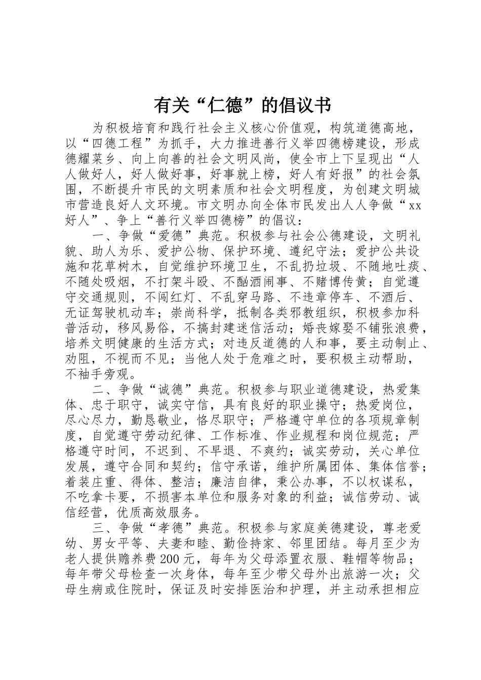 有关“仁德”的倡议书范文_第1页