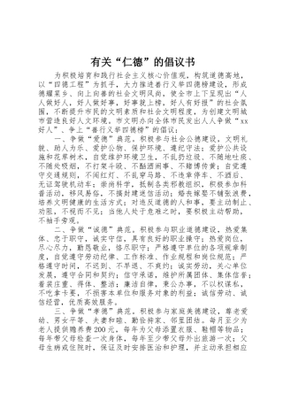 有关“仁德”的倡议书范文