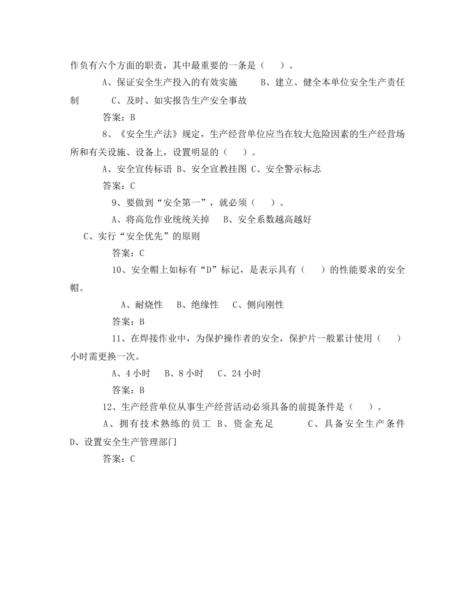 《安全教育》之2007年安全生产月安全知识竞赛题 _第2页
