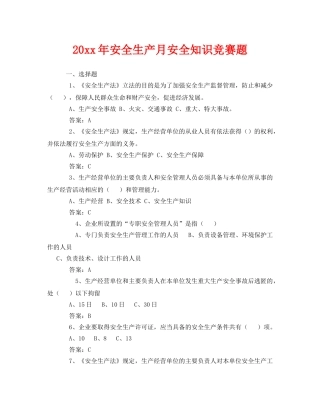《安全教育》之2007年安全生产月安全知识竞赛题 
