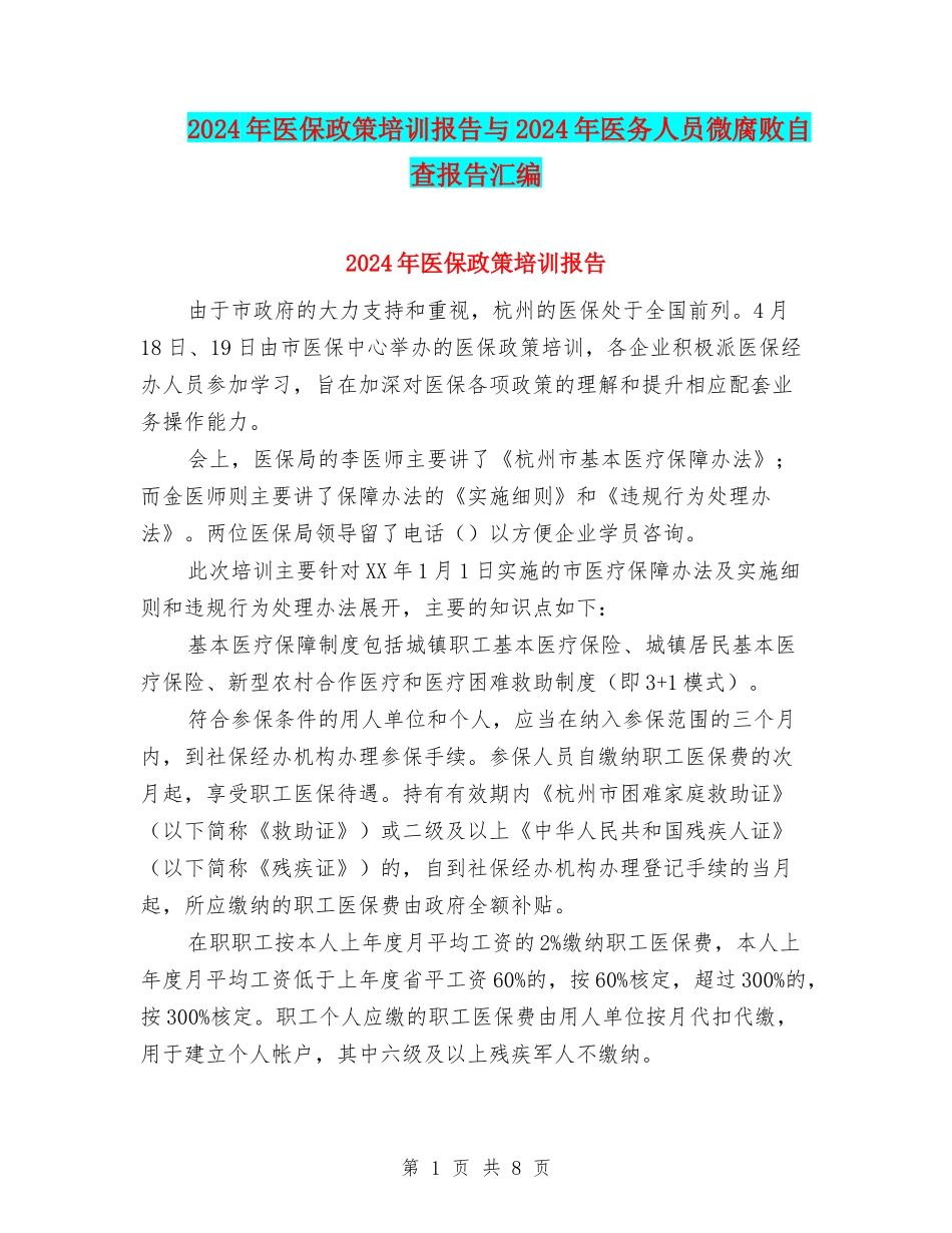 2024年医保政策培训报告与2024年医务人员微腐败自查报告汇编_第1页