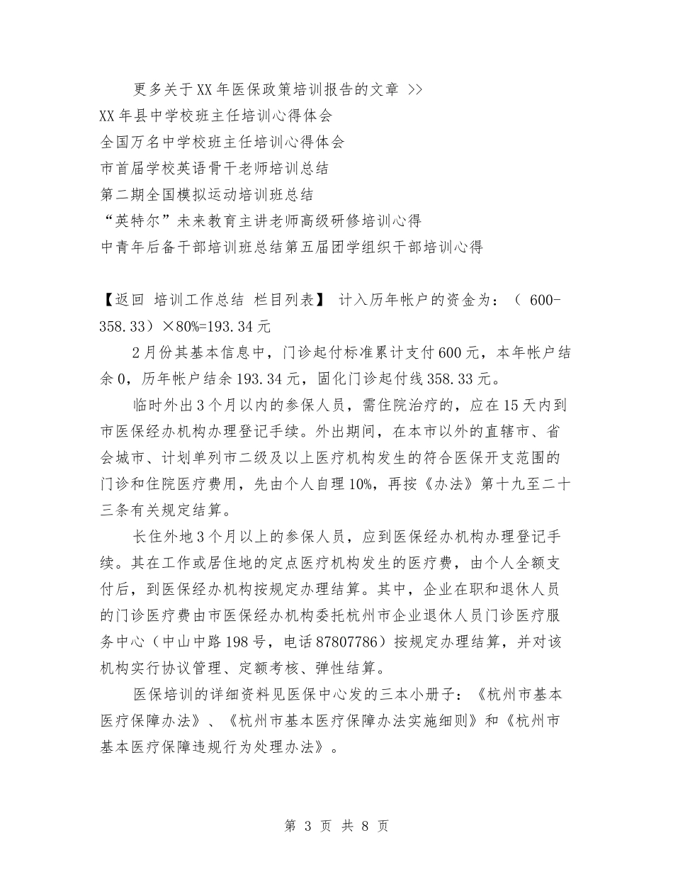2024年医保政策培训报告与2024年医务人员微腐败自查报告汇编_第3页