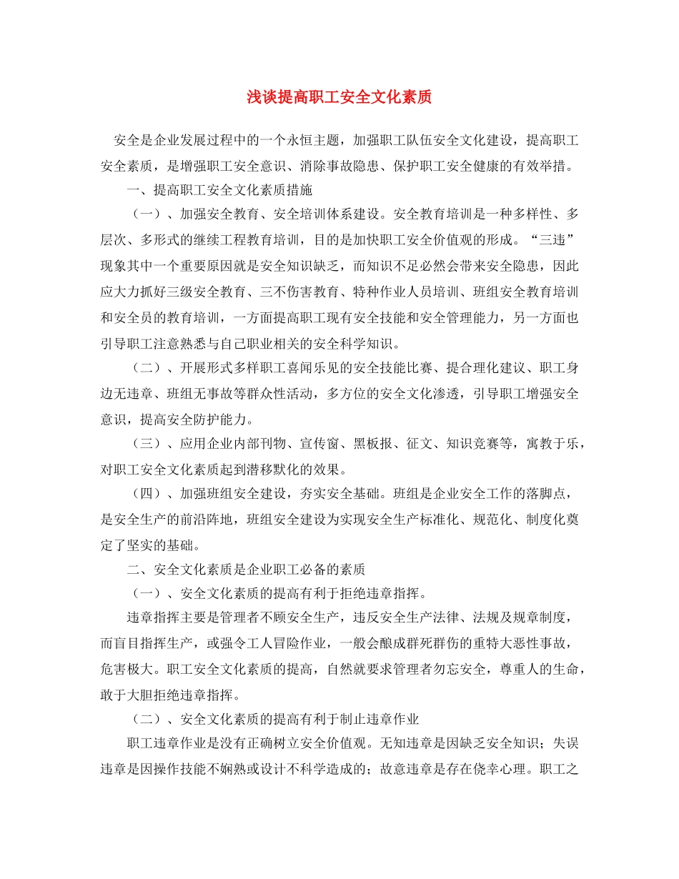 《安全文化》之浅谈提高职工安全文化素质 _第1页