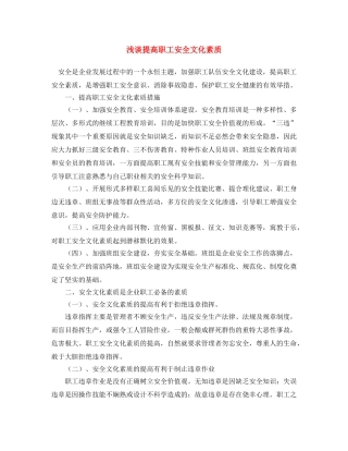 《安全文化》之浅谈提高职工安全文化素质 