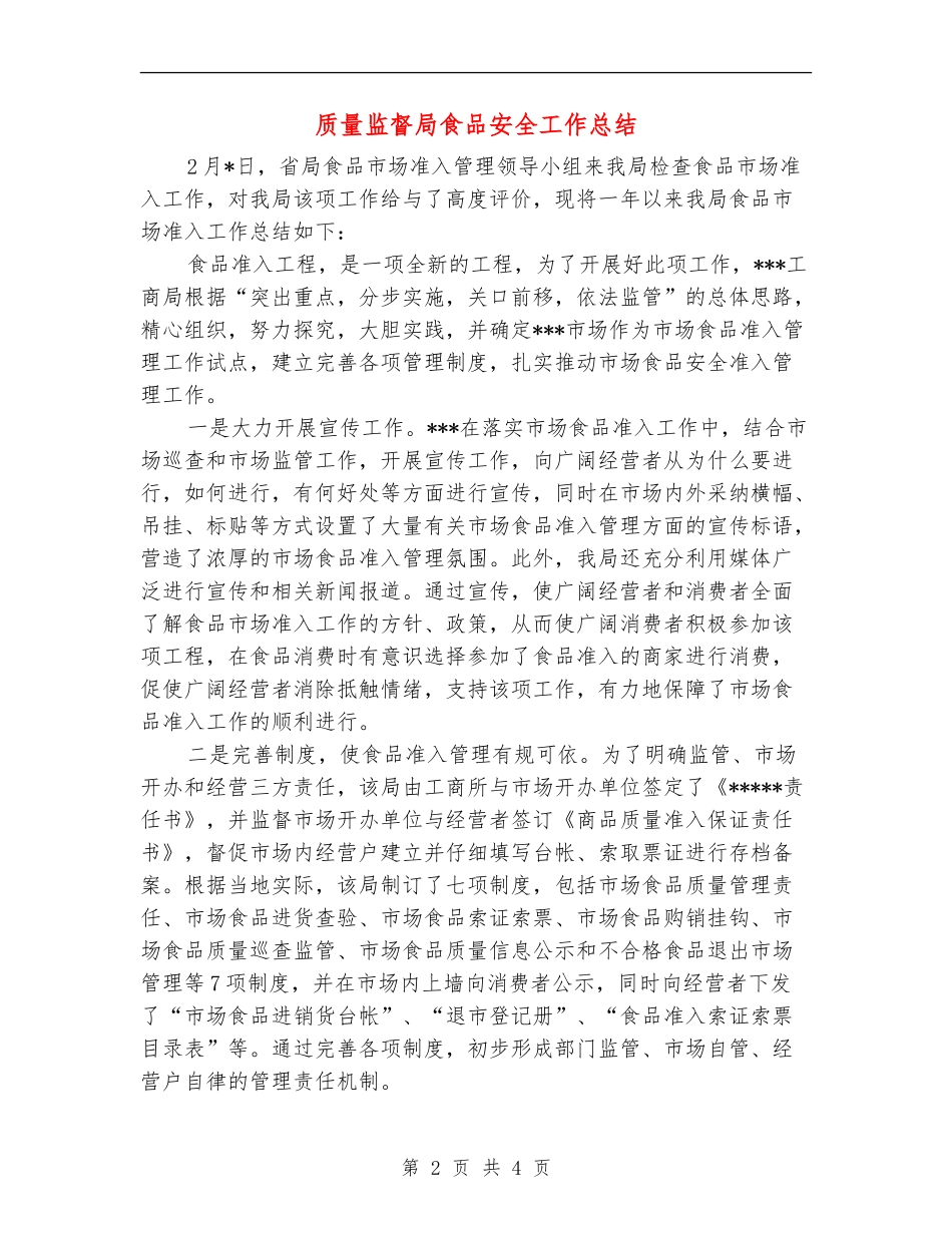 质量监督局食品安全工作总结_第2页