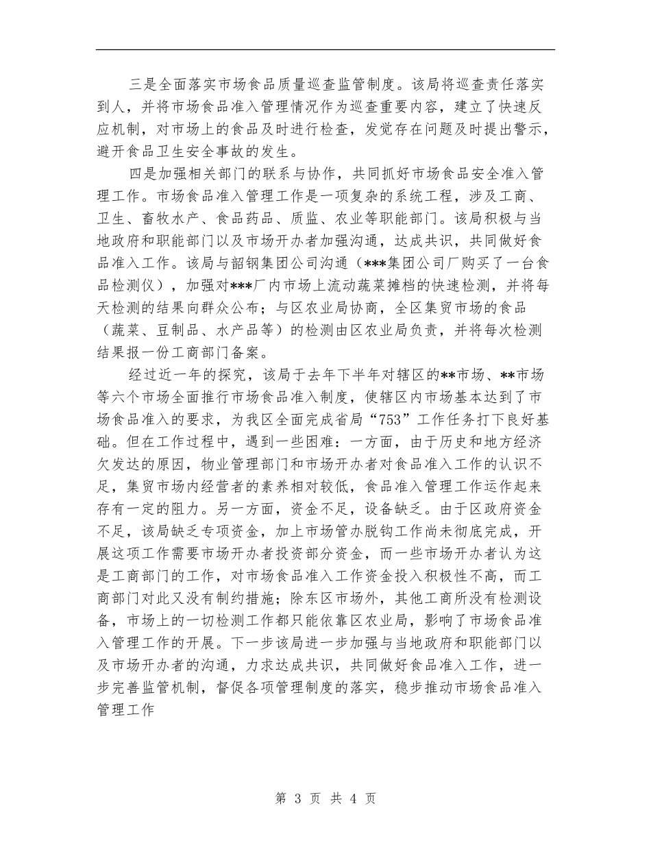 质量监督局食品安全工作总结_第3页