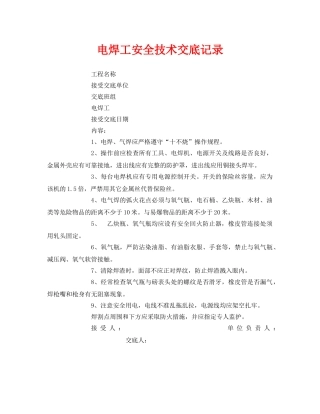 《管理资料-技术交底》之电焊工安全技术交底记录 