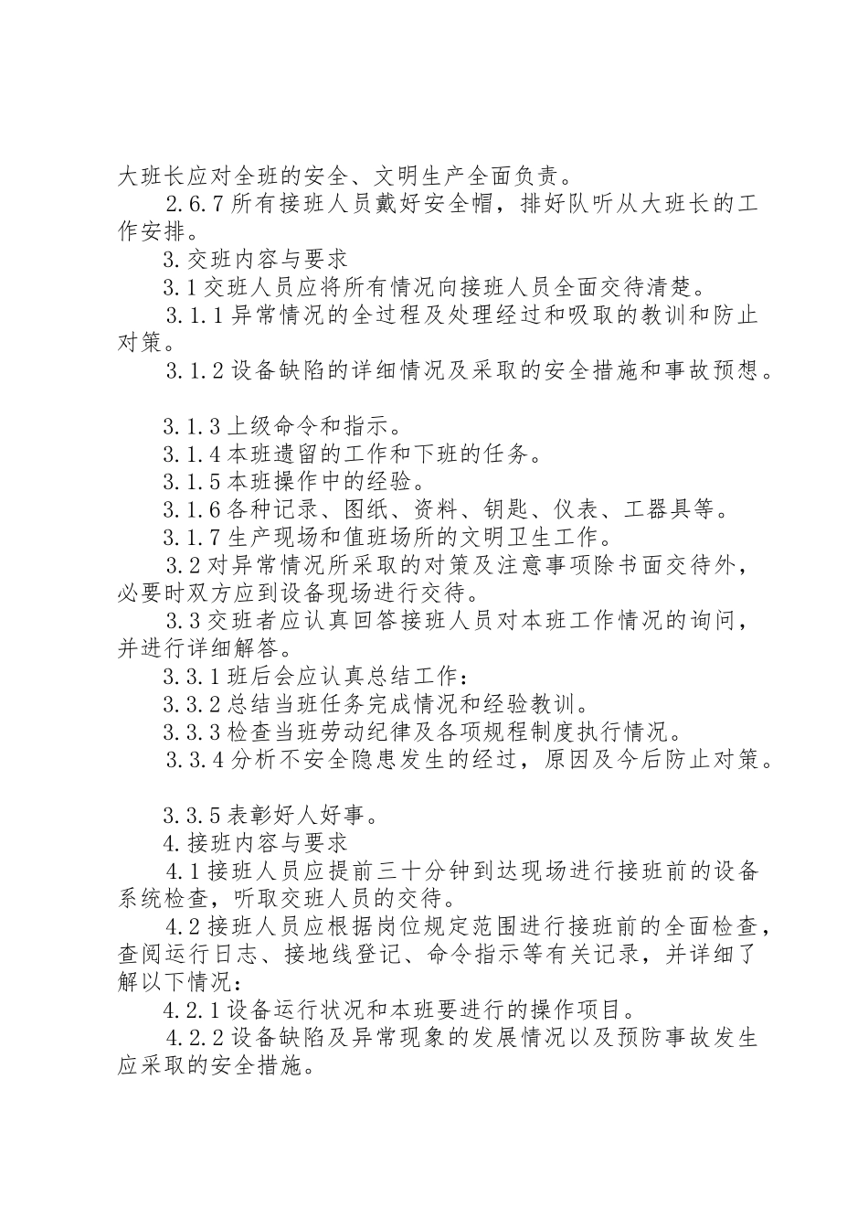 生产系统交接班管理规章制度 _第2页