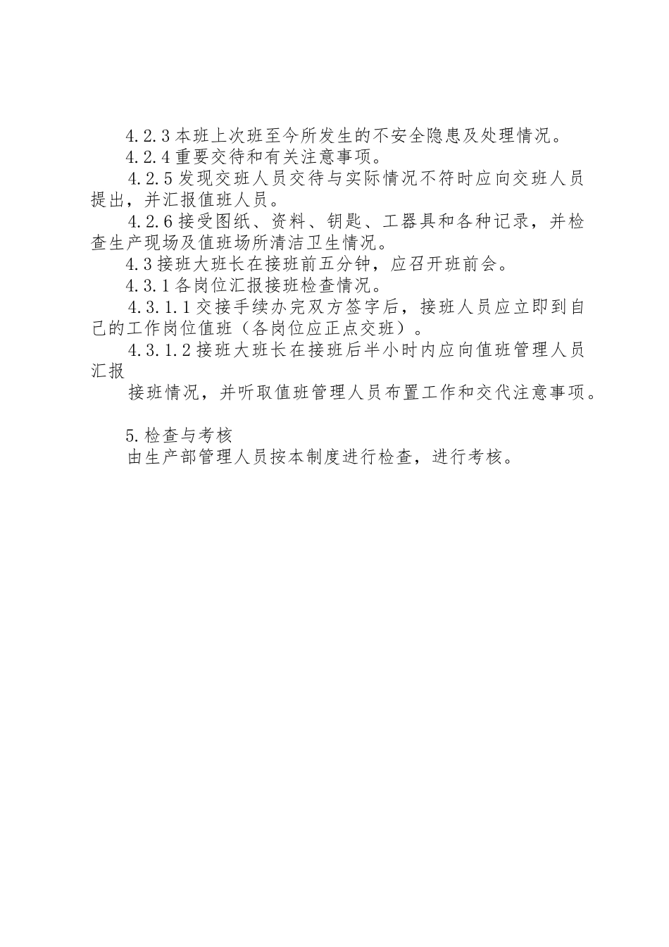 生产系统交接班管理规章制度 _第3页