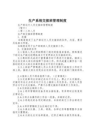 生产系统交接班管理规章制度 