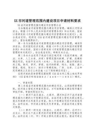 市河道管理范围内建设项目申请材料要求 
