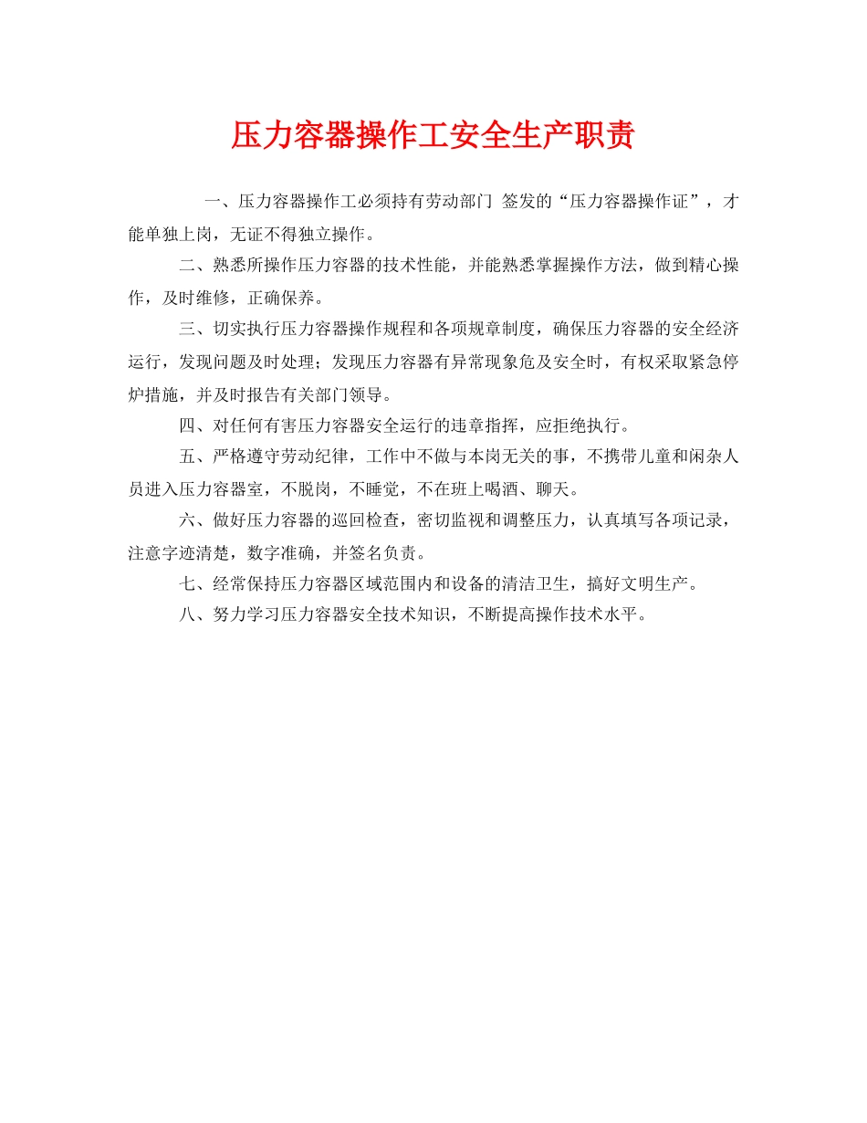 《安全管理制度》之压力容器操作工安全生产职责 _第1页