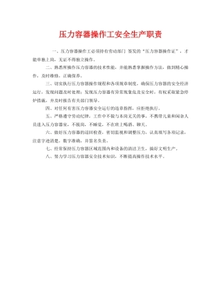 《安全管理制度》之压力容器操作工安全生产职责 