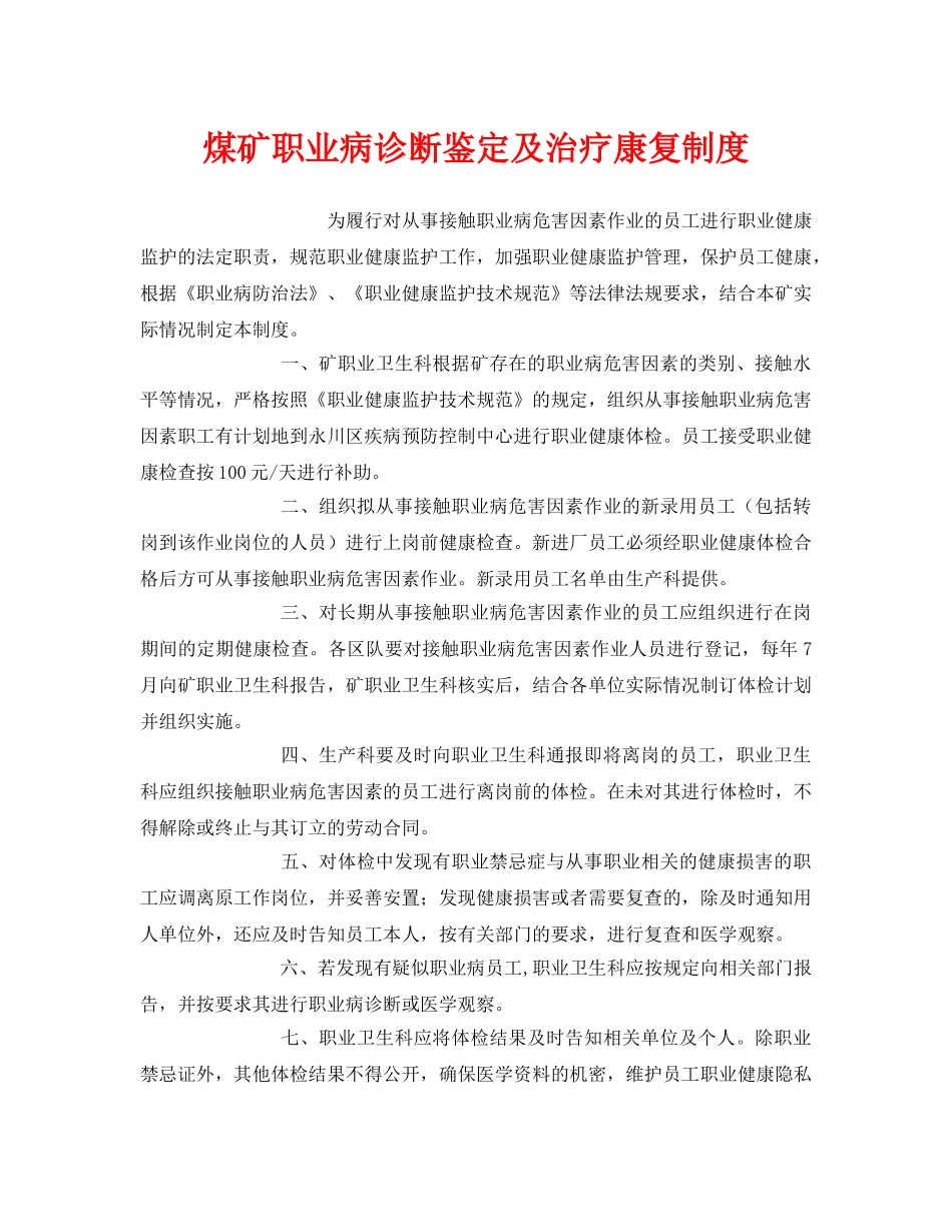 《安全管理制度》之煤矿职业病诊断鉴定及治疗康复制度 _第1页