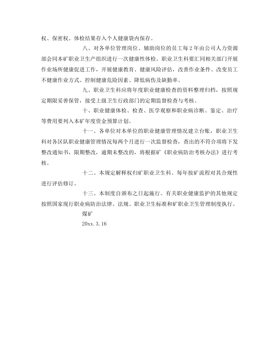 《安全管理制度》之煤矿职业病诊断鉴定及治疗康复制度 _第2页