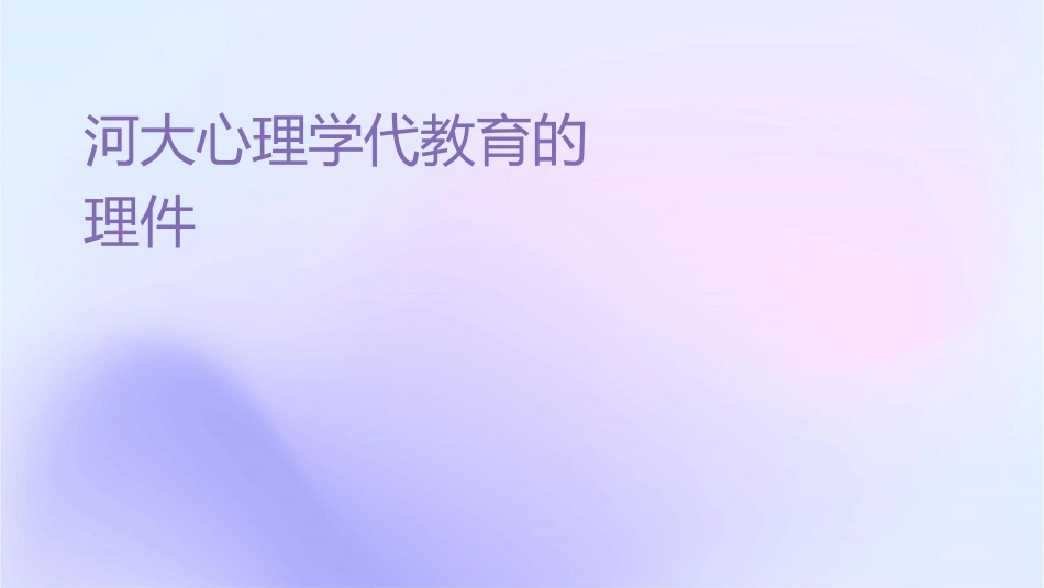 河师大心理学现代教育的本质护理课件_第1页