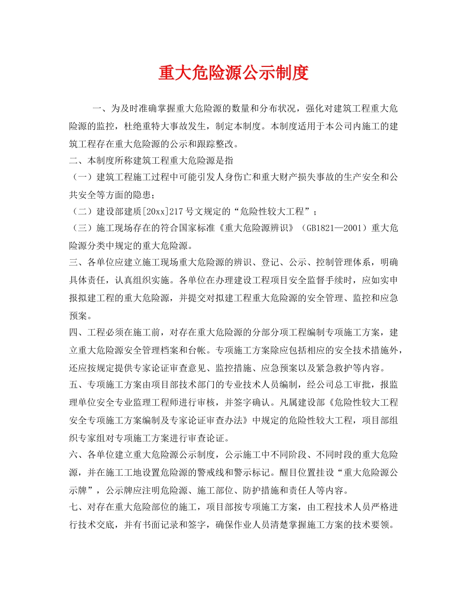 《安全管理制度》之重大危险源公示制度 _第1页