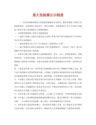 《安全管理制度》之重大危险源公示制度 