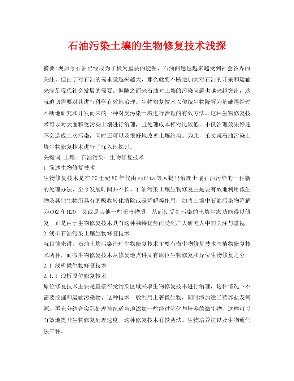 《安全环境-环保技术》之石油污染土壤的生物修复技术浅探 _第1页