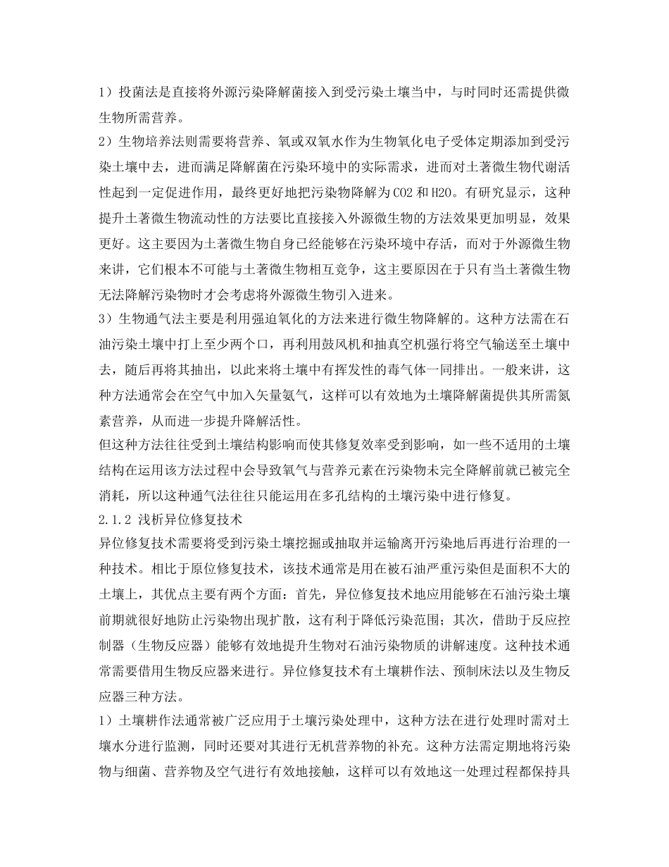 《安全环境-环保技术》之石油污染土壤的生物修复技术浅探 _第2页