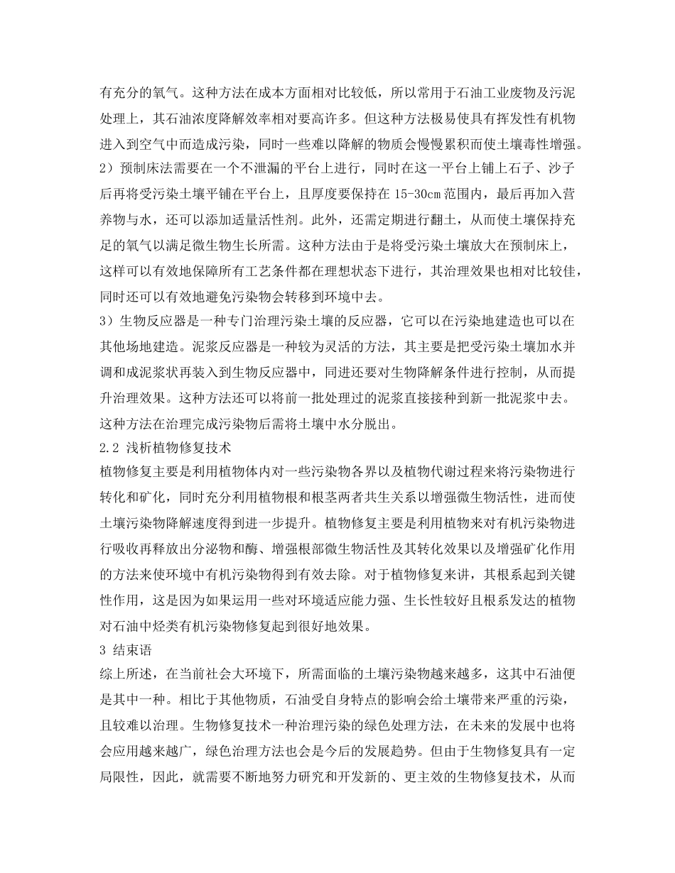 《安全环境-环保技术》之石油污染土壤的生物修复技术浅探 _第3页