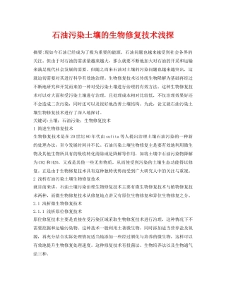 《安全环境-环保技术》之石油污染土壤的生物修复技术浅探 