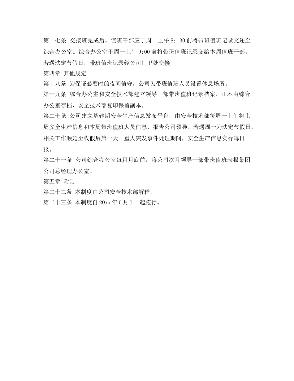 《安全管理制度》之基建期安全生产领导干部带班值班制度 _第3页