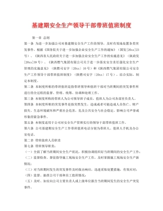《安全管理制度》之基建期安全生产领导干部带班值班制度 