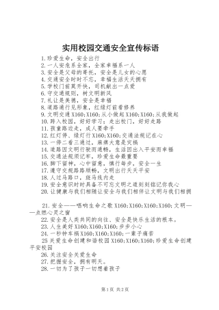 实用校园交通安全标语集锦