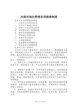 内部市场化管理各项规章规章制度