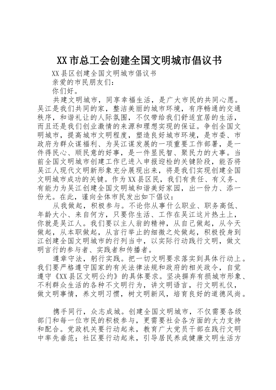 XX市总工会创建全国文明城市倡议书范文 (2)_第1页