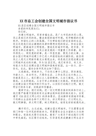 XX市总工会创建全国文明城市倡议书范文 (2)