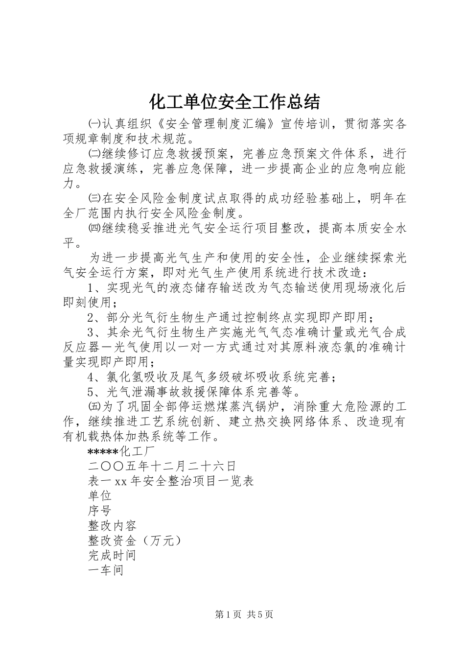 化工单位安全工作总结_第1页