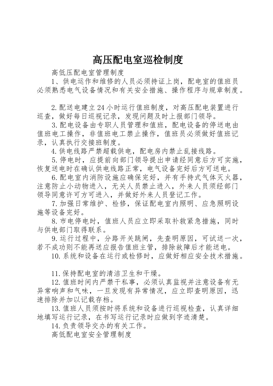 高压配电室巡检规章制度 _第1页
