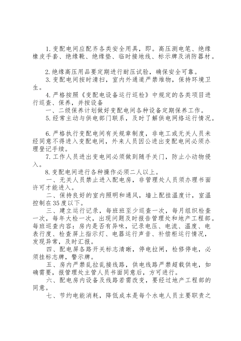高压配电室巡检规章制度 _第2页